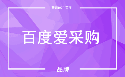 无锡百度爱采购_百度爱采购开户_百度爱采购代理商