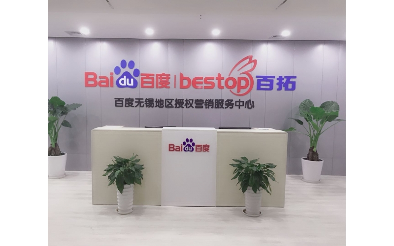 无锡百度正规代理商为你分享：产品很专业，适合做百度推广吗？