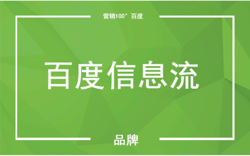 无锡百度信息流推广_百度信息流开户_百度信息流代理商