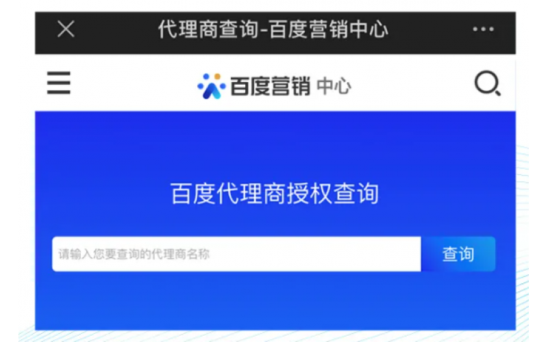 百度营销推广地区合作伙伴公示  欢迎各位老板选择正规合作商 （无锡小编报道）