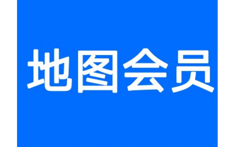 [百度地图会员]正式上线售卖通知:无锡代理商公司小编对地图会员产品介绍