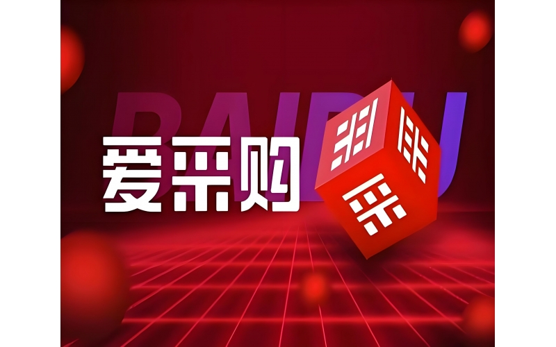 无锡百度爱采购代理商推广开户公司哪家好？从流量价值到服务能力，这篇帮你讲透